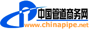 中国管道商务网