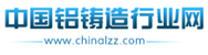中国铝铸造行业网