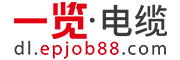 一览电缆