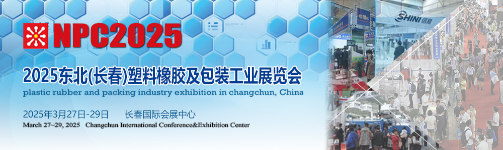 长春塑料橡胶及包装工业展览会